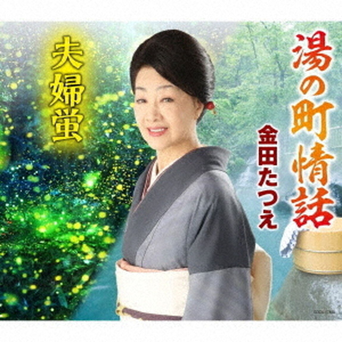 湯の町情話／夫婦蛍（ＣＤ）