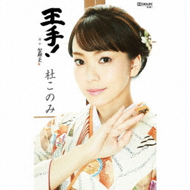 王手！　C／W　おさらば故郷さん（カセットテープ）（カセットテープ　シングル）