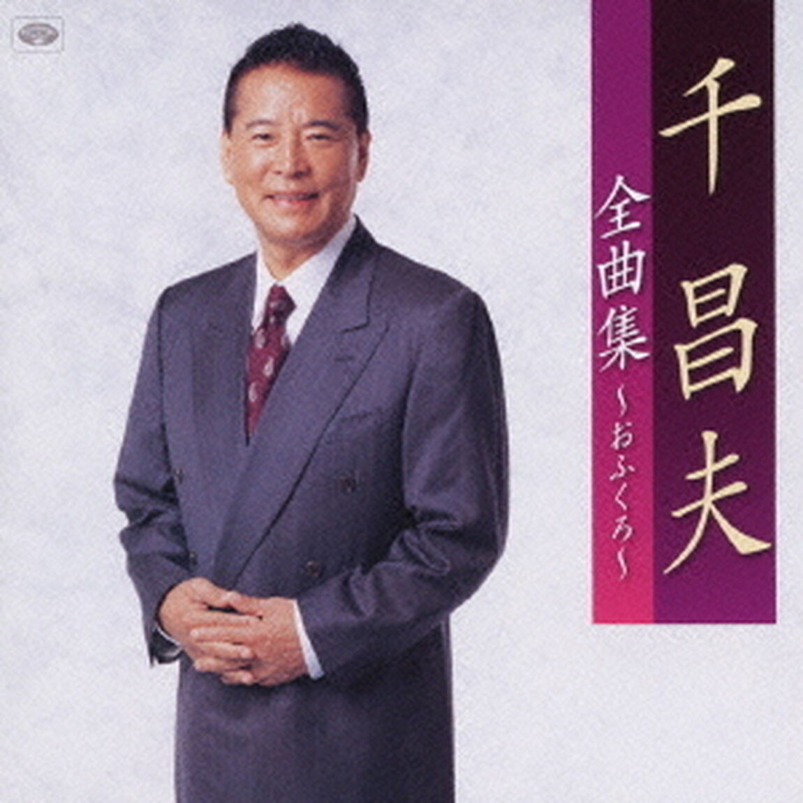 千昌夫全曲集〜おふくろ〜（ＣＤ）