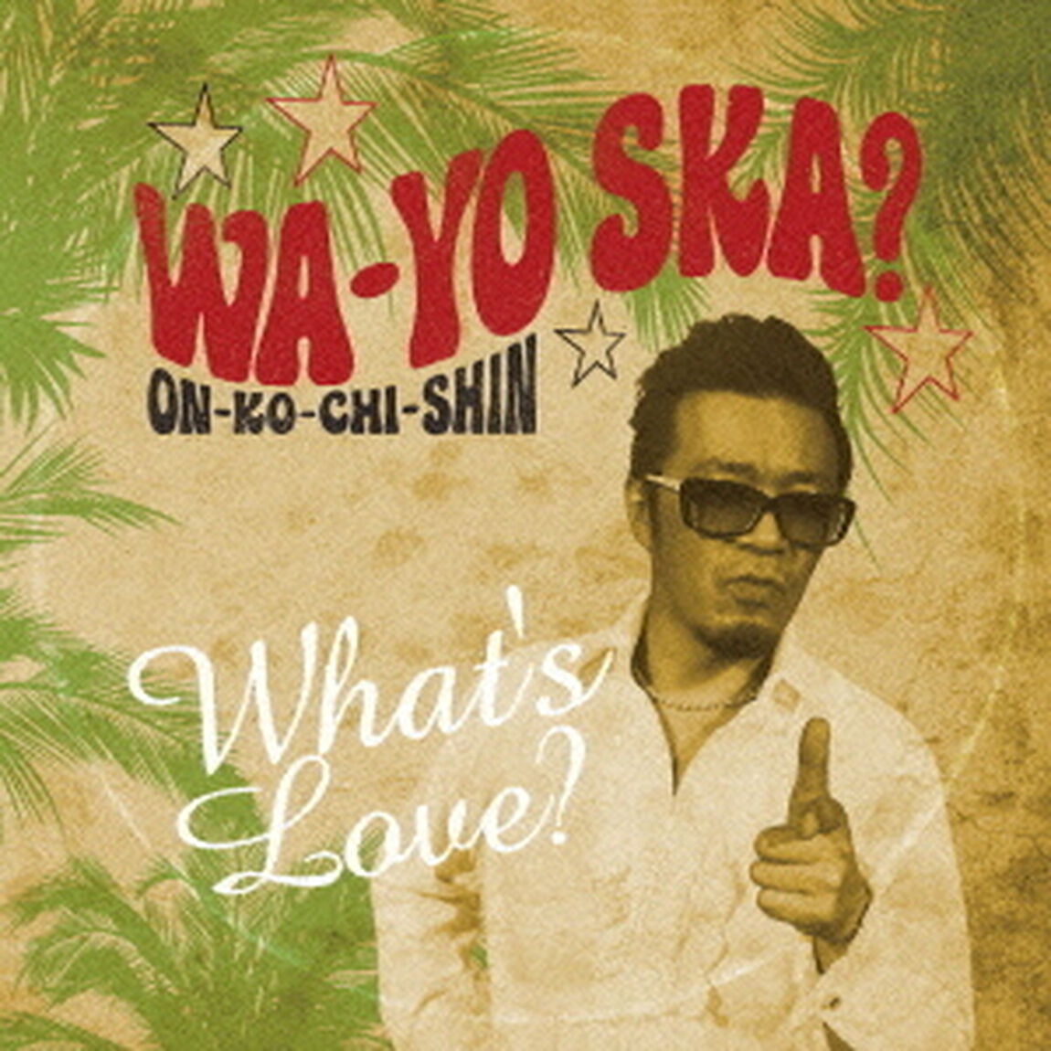 和洋SKA？　〜ON－KO－CHI－SHIN〜（ＣＤ）