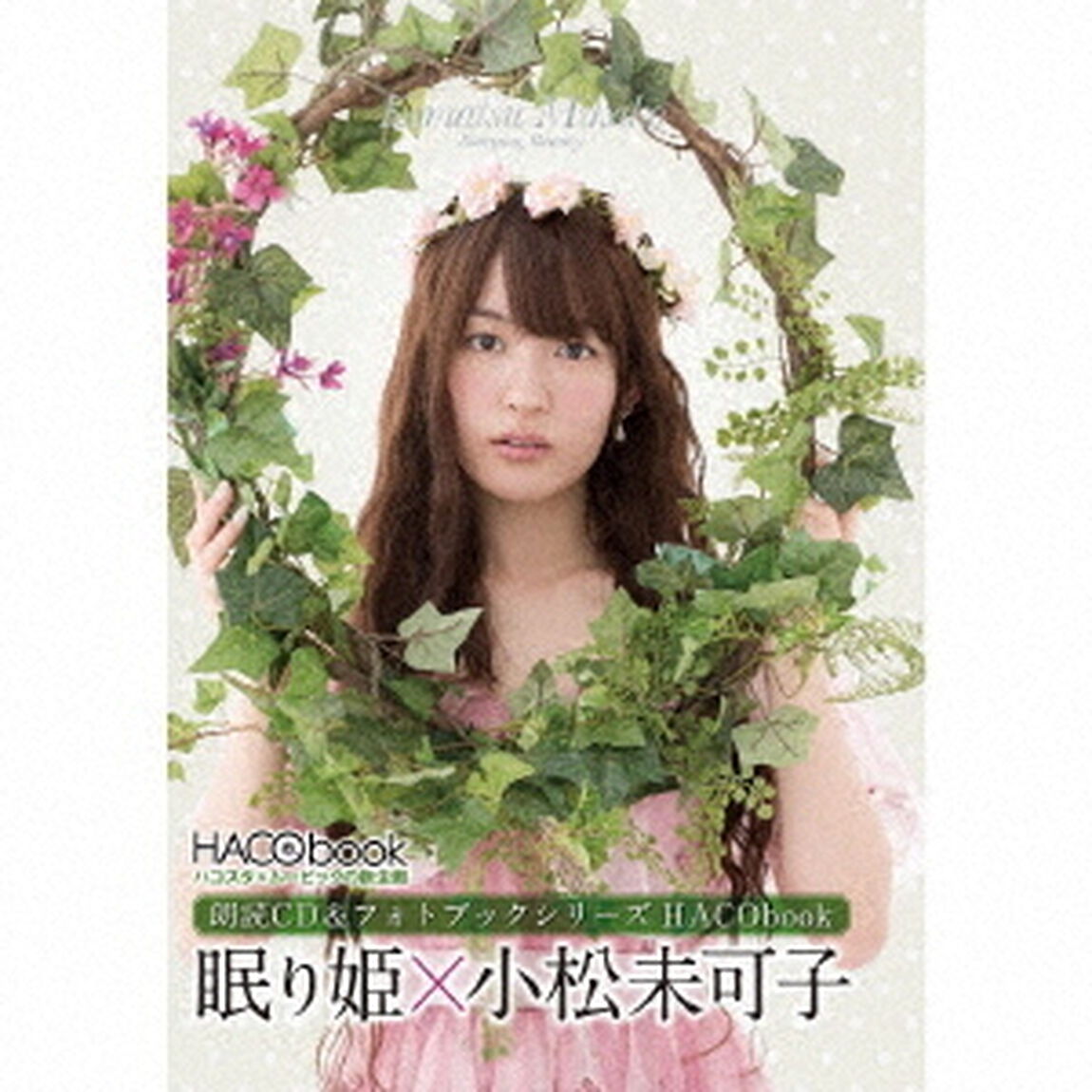HACObook　2ndシーズン　眠り姫&times;小松未可子（ＣＤ）