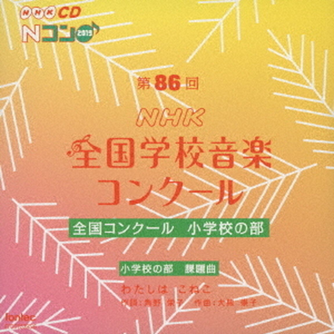 第86回（2019年度）NHK全国学校音楽コンクール　全国コンクール　小学校の部（ＣＤ）