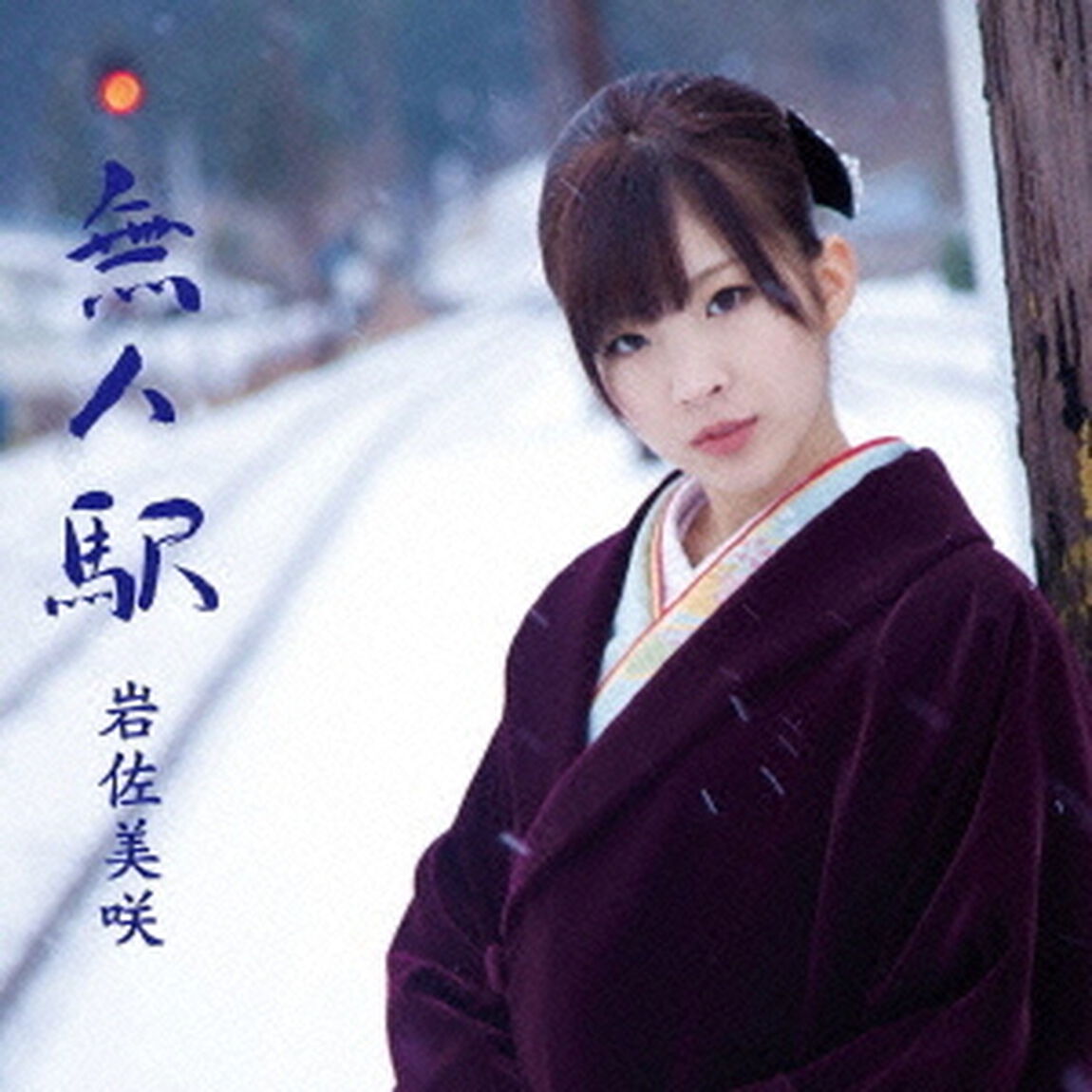 無人駅（初回限定盤／セブンネット限定生写真付き）（CDシングル）