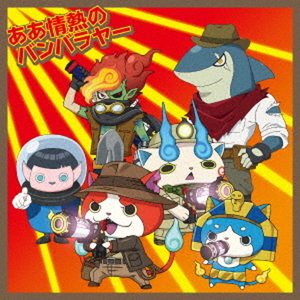 ああ情熱のバンバラヤー／失恋フォトグラフ（ＣＤ）