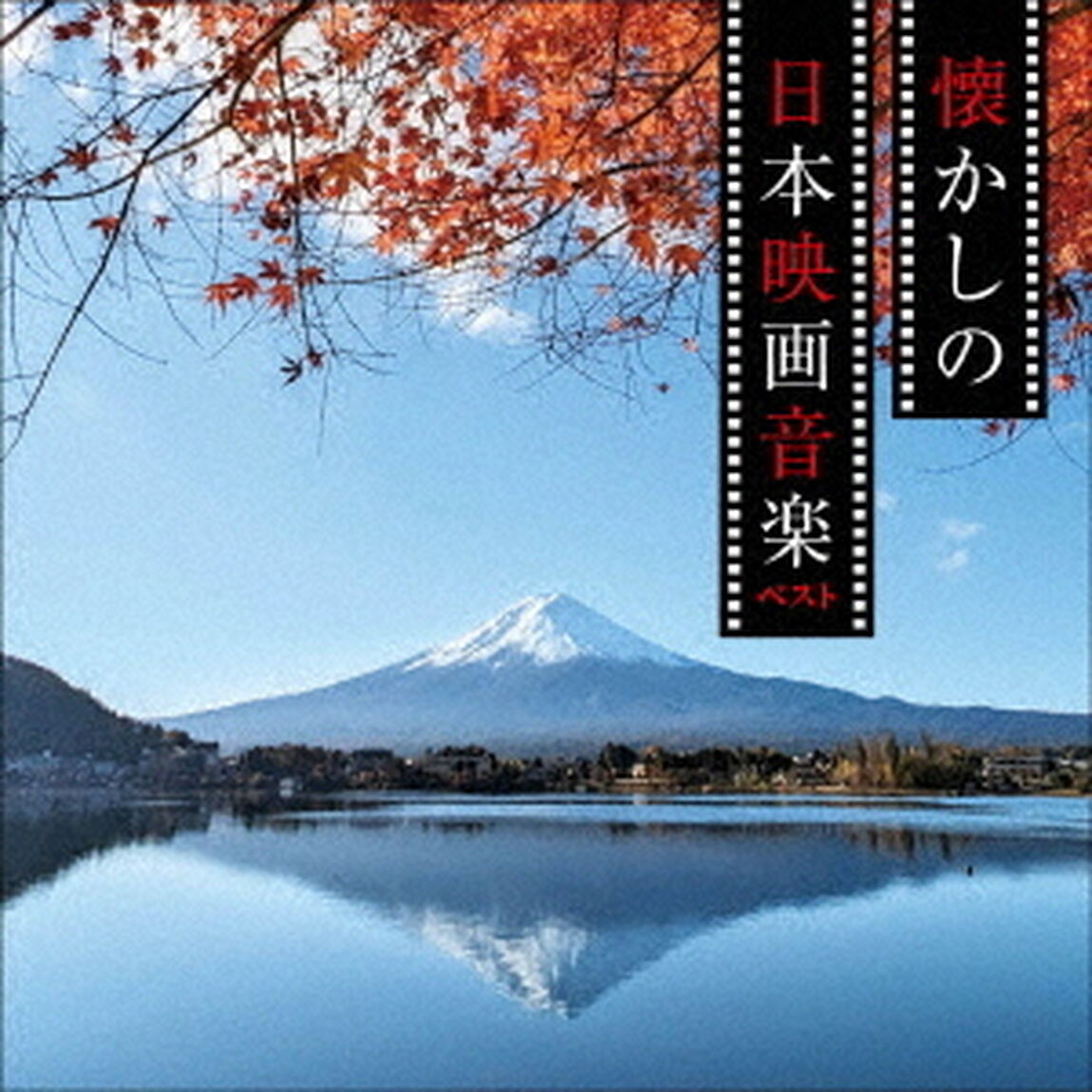 懐かしの日本映画音楽　ベスト（ＣＤ）