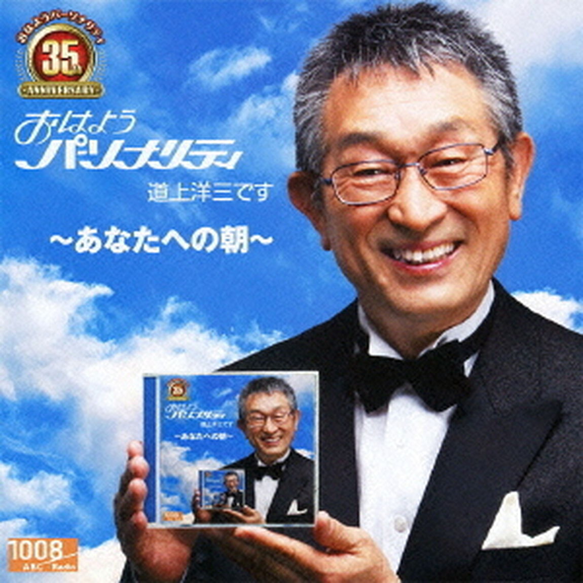 おはようパーソナリティ道上洋三です　35周年記念〜あなたへの朝〜（ＣＤ）