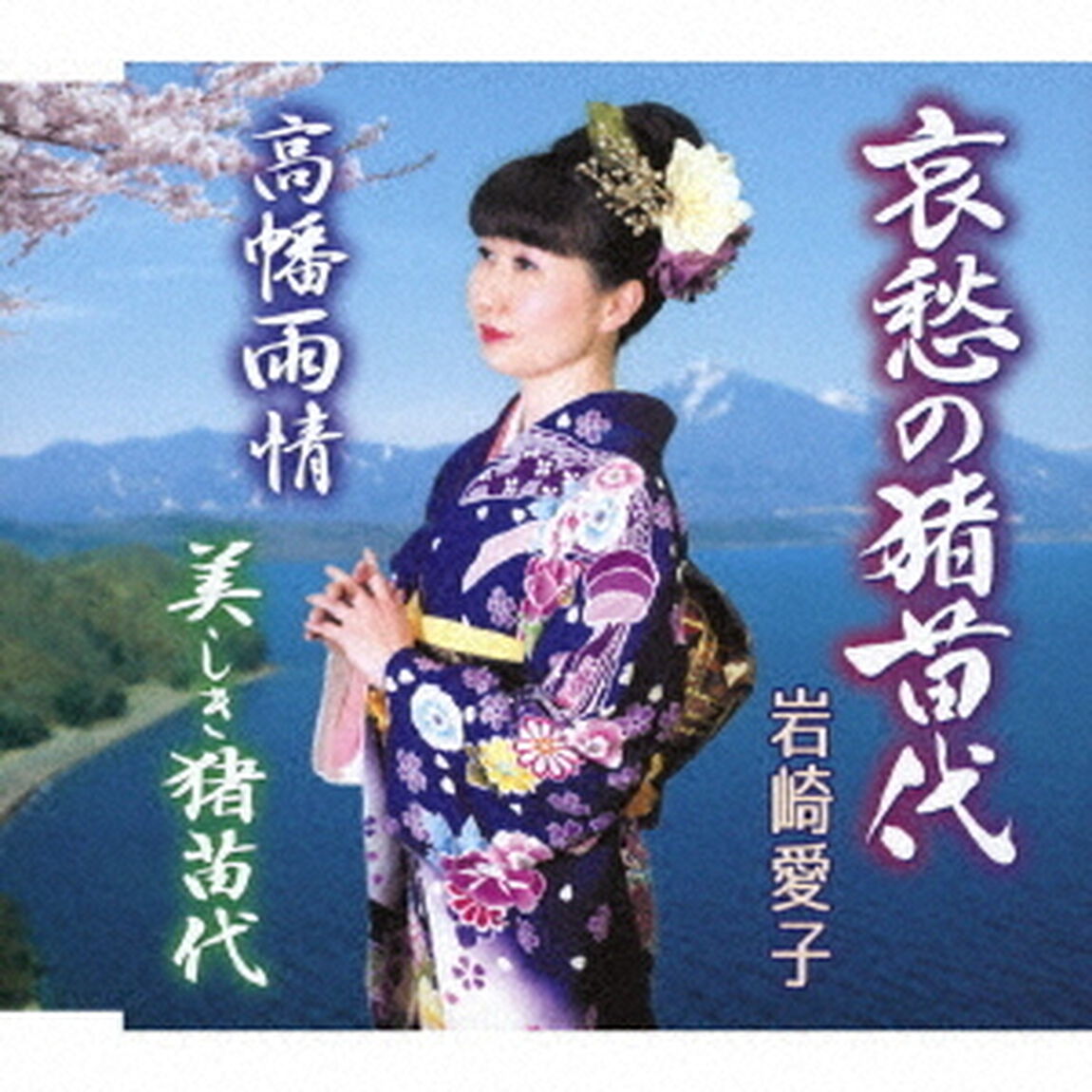 哀愁の猪苗代／高幡雨情／美しき猪苗代（ＣＤ）