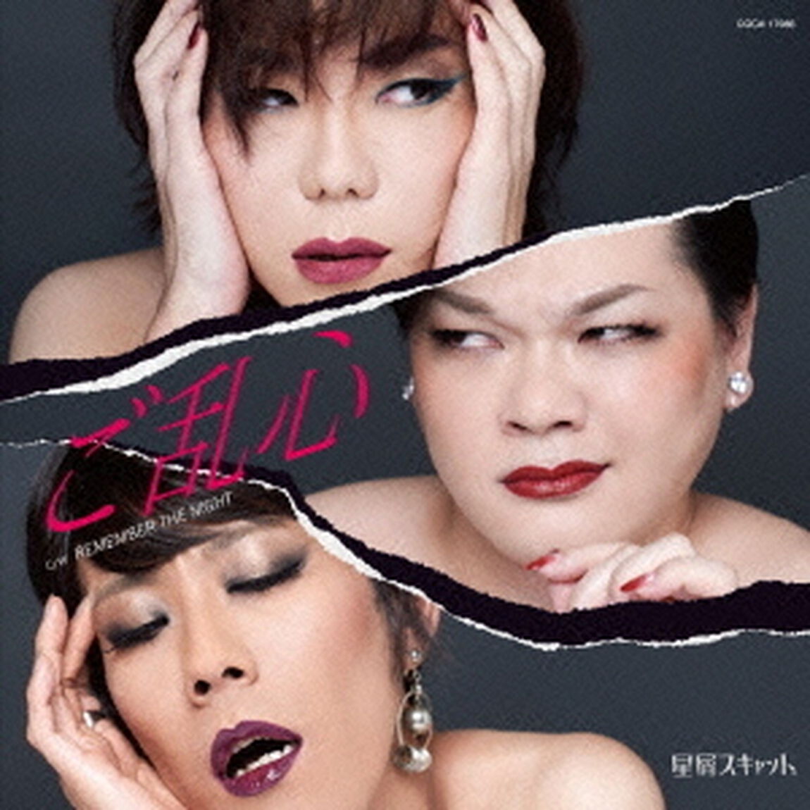 ご乱心（ＣＤ）