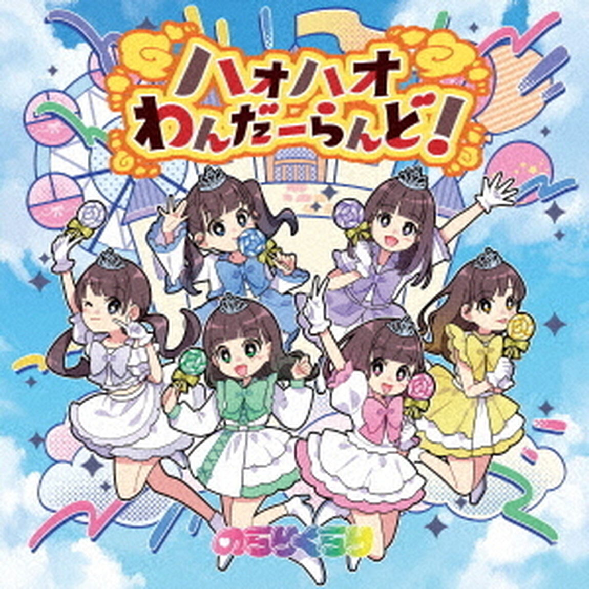 ハオハオわんだーらんど！（ＣＤ）