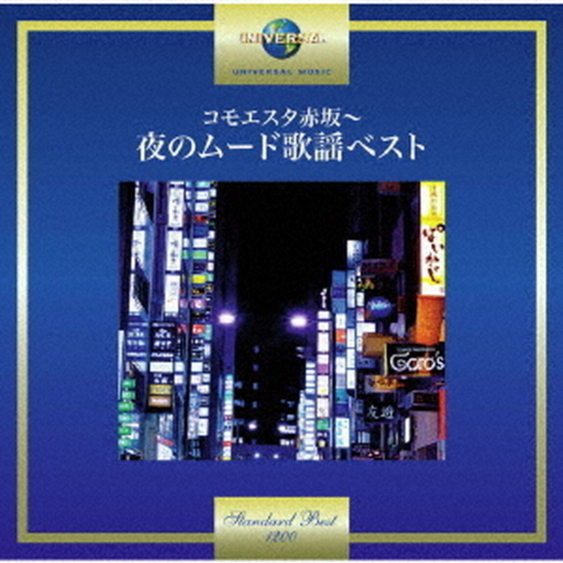 コモエスタ赤坂〜夜のムード歌謡ベスト（ＣＤ）