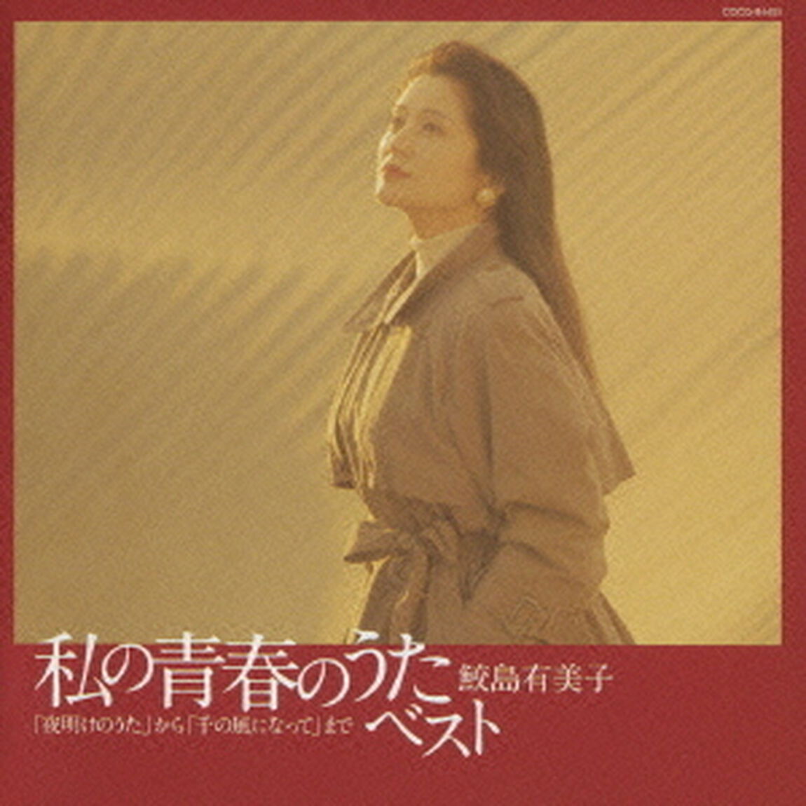 私の青春のうた・ベスト（ＣＤ）