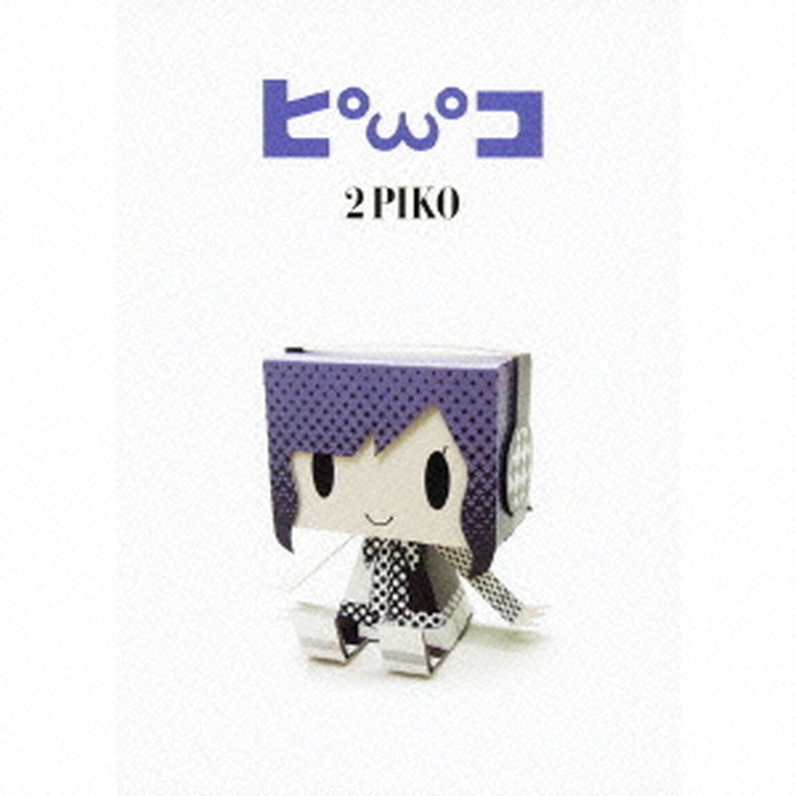 2PIKO（ＣＤ）