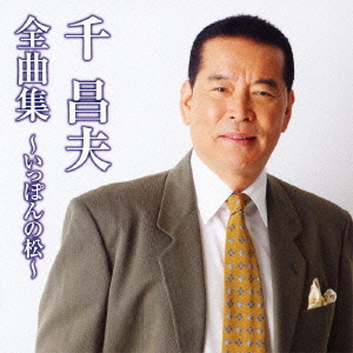 千昌夫全曲集〜いっぽんの松〜（ＣＤ）