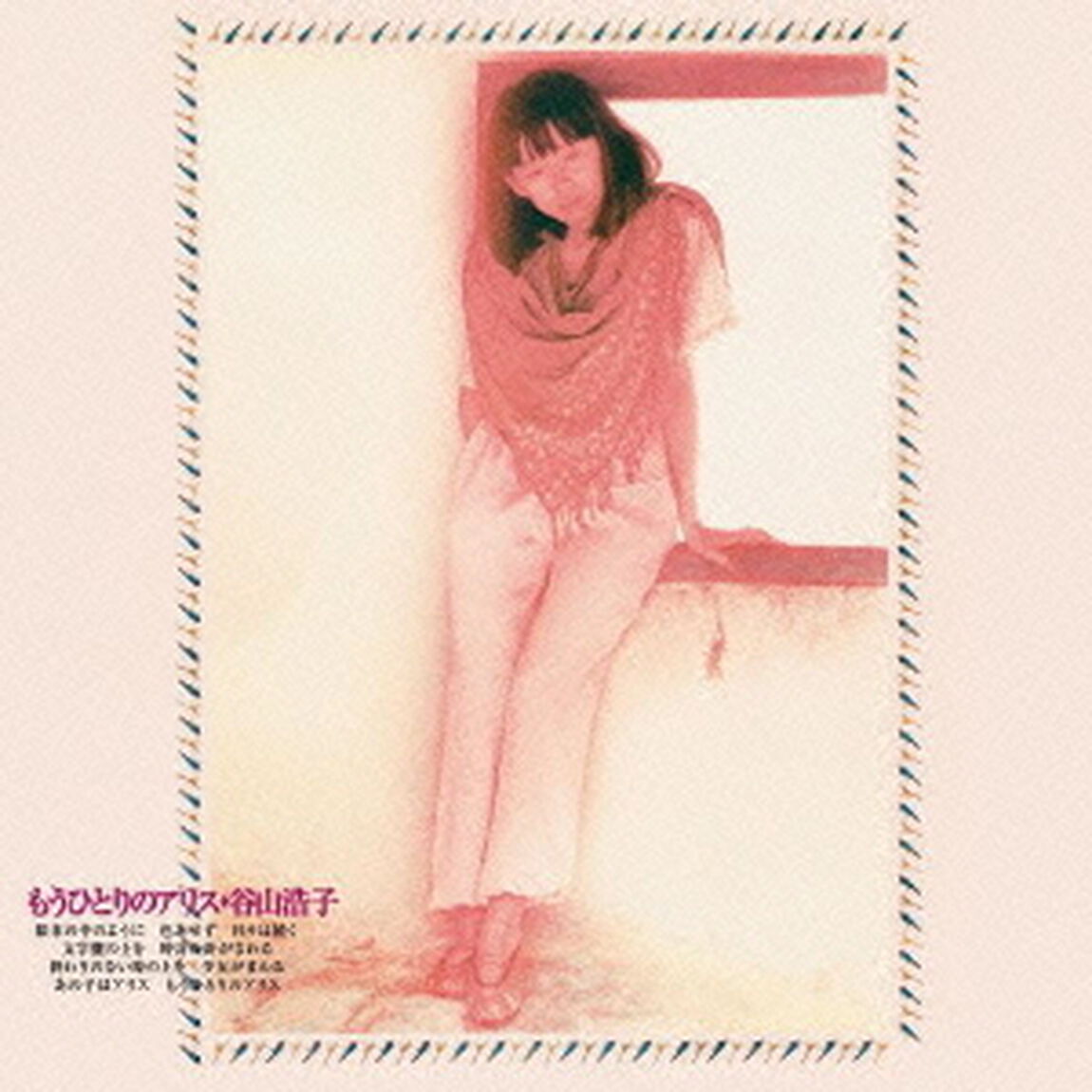 もうひとりのアリス（ＣＤ）