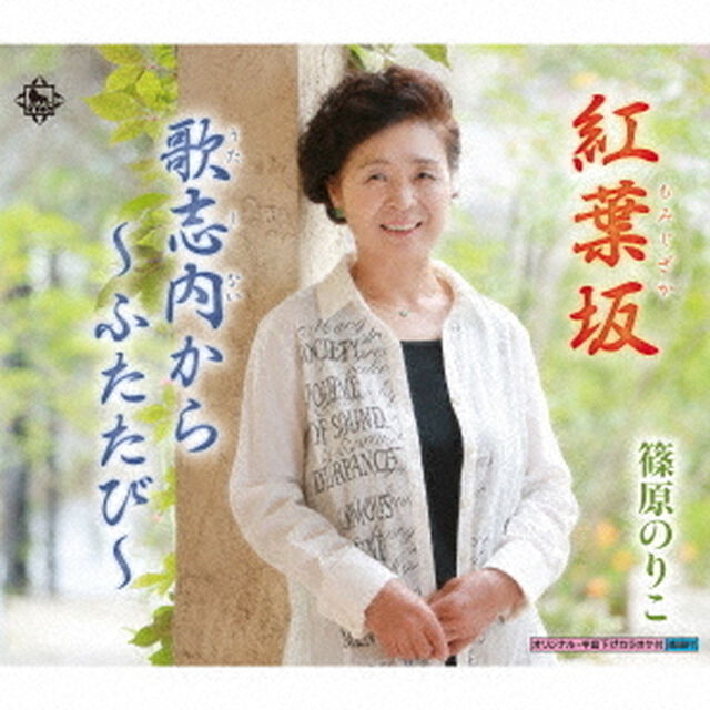 紅葉坂（CDシングル）