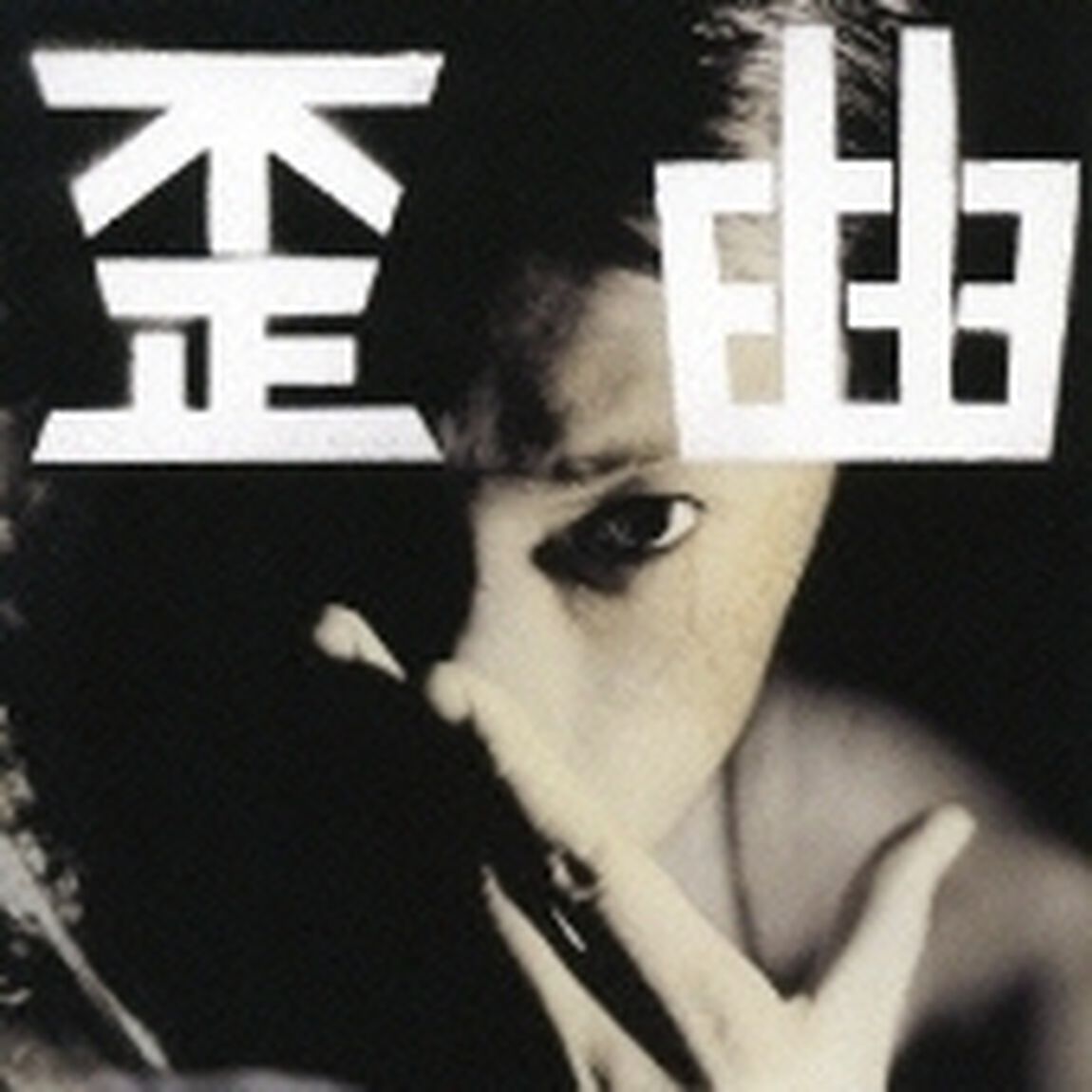 歪曲（ＣＤ）