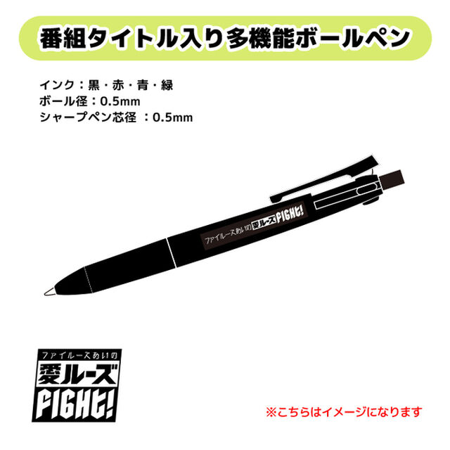 ファイルーズあいの&ldquo;愛&rdquo;・ルーズ・Fight！多機能ボールペン（その他）