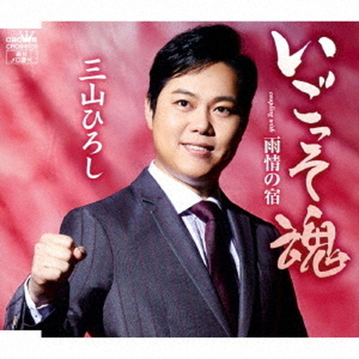 いごっそ魂　C／W　雨情の宿（ＣＤ）