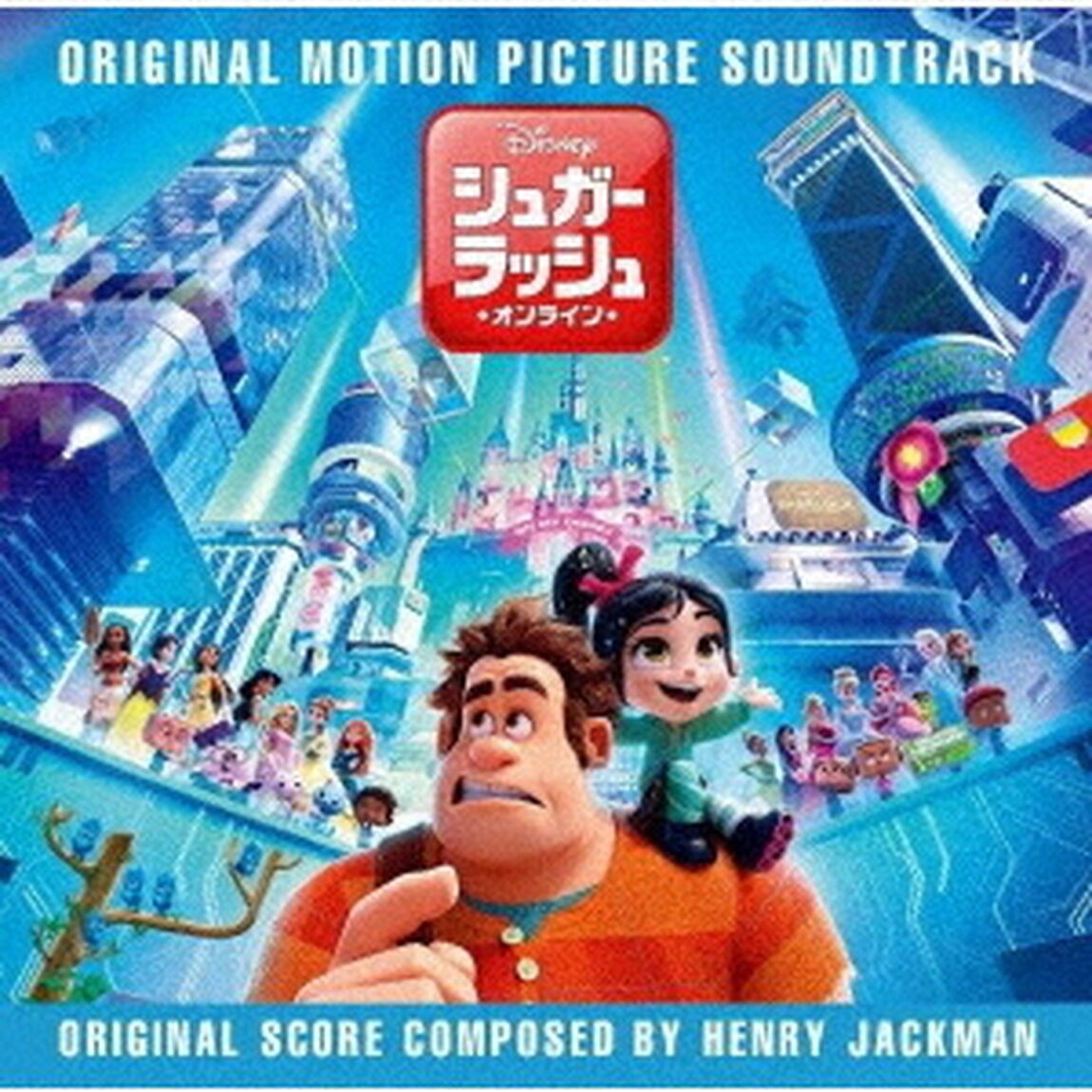 シュガー・ラッシュ：オンライン　オリジナル・サウンドトラック（ＣＤ）