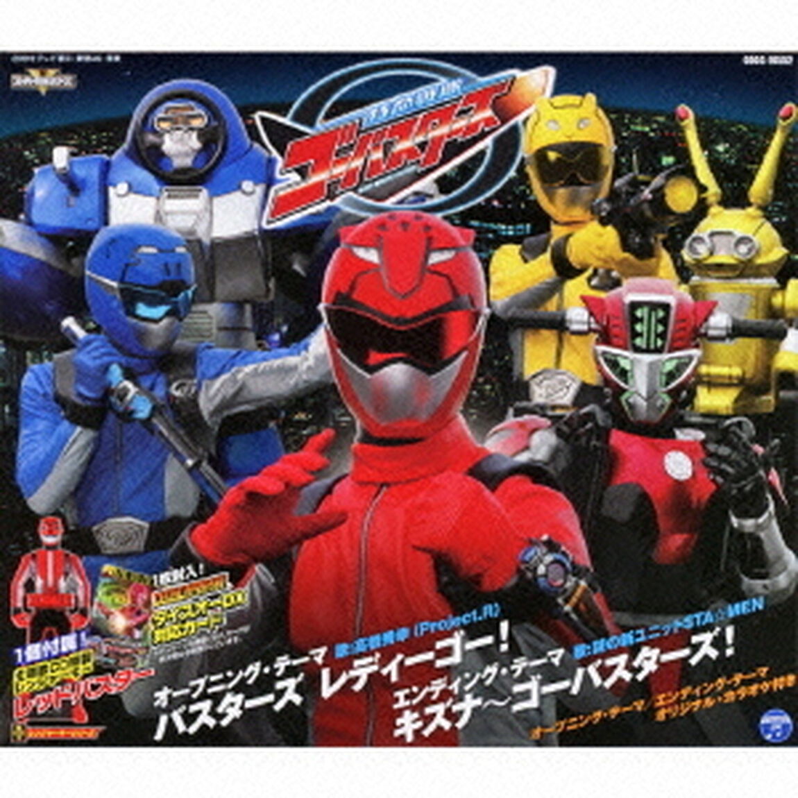 特命戦隊ゴーバスターズ　主題歌　バスターズ　レディーゴー！／キズナ〜ゴーバスターズ！（ＣＤ）