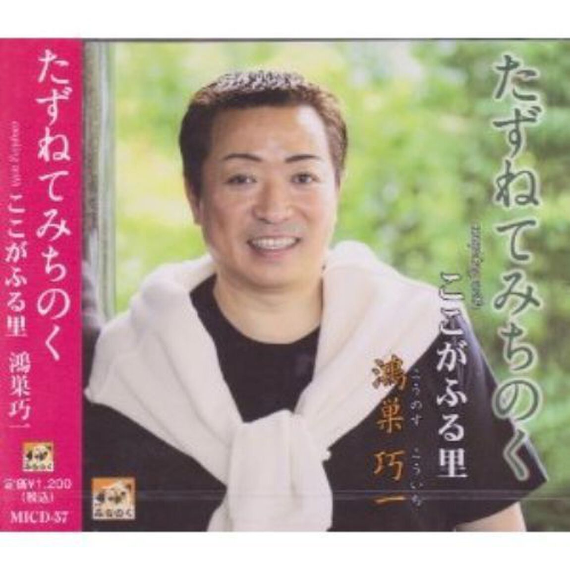 たずねてみちのく（ＣＤ）