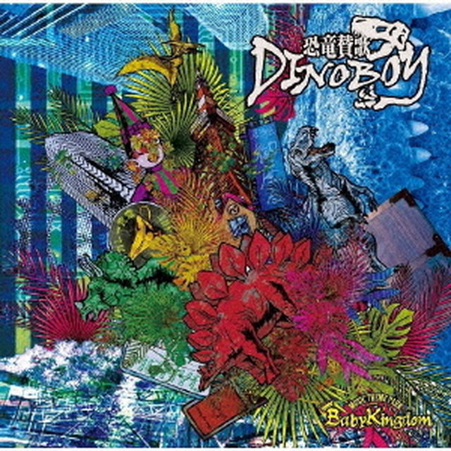 恐竜賛歌DINOBOY（ＣＤ）