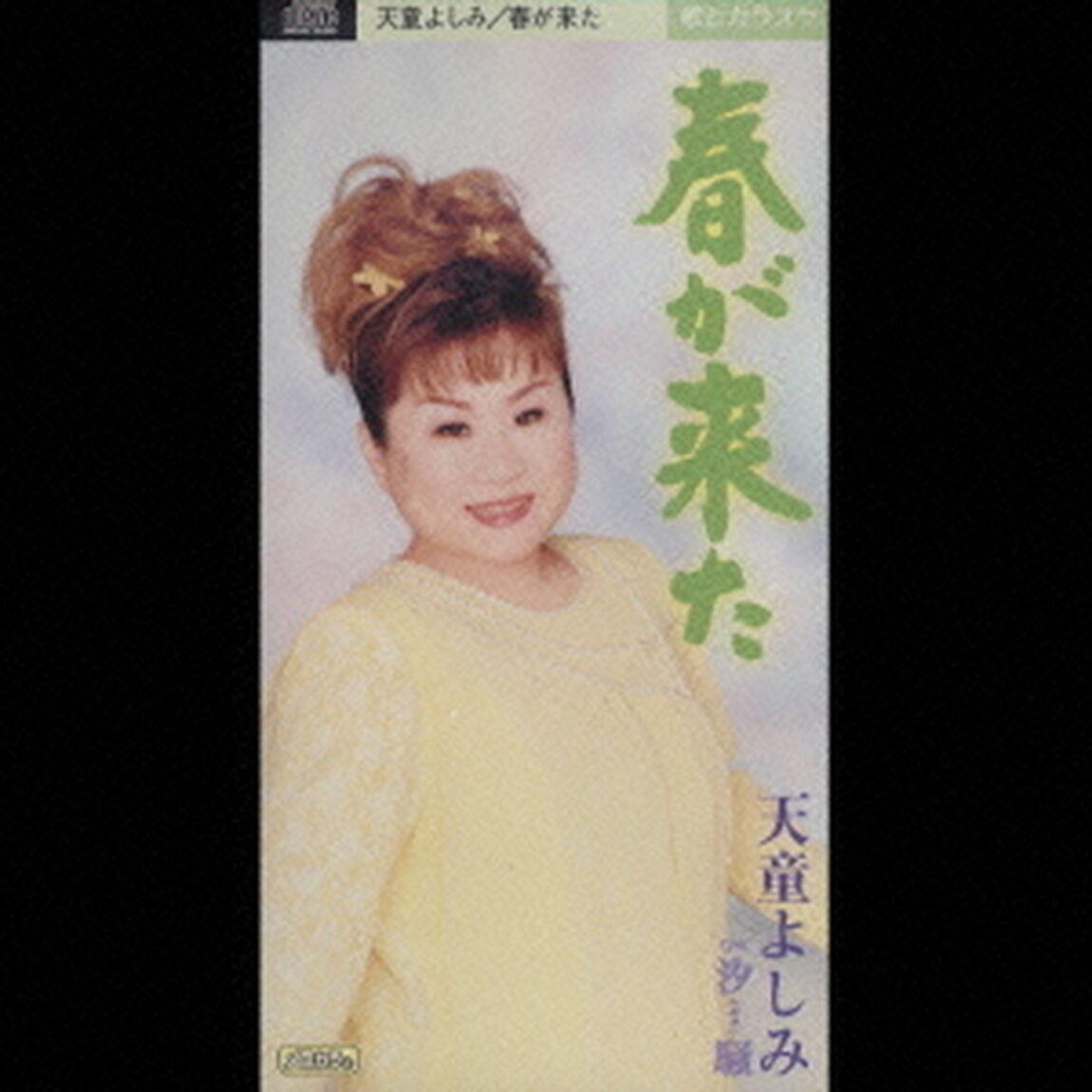 春が来た／汐騒（CDシングル）