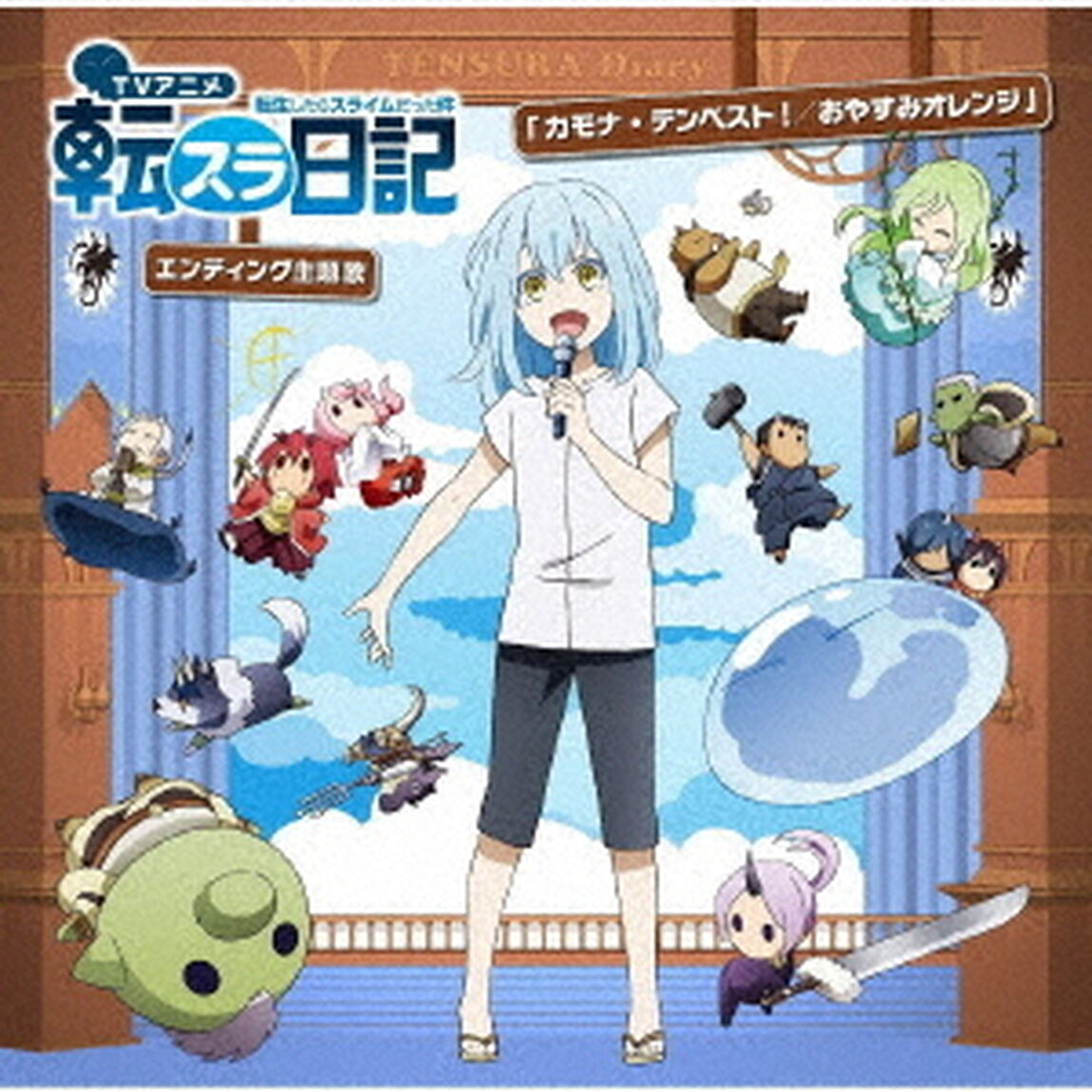 カモナ・テンペスト！／おやすみオレンジ（ＣＤ）