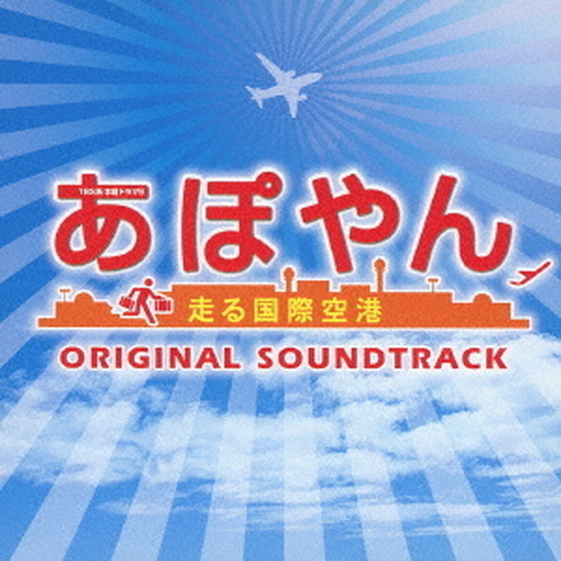 TBS系　木曜ドラマ9　あぽやん　走る国際空港　オリジナル・サウンドトラック（ＣＤ）