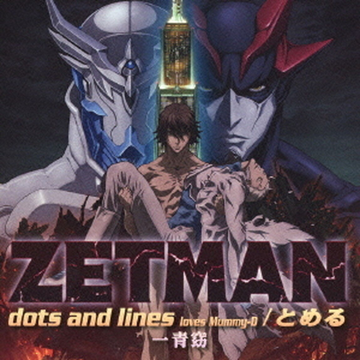dots　and　lines　loves　Mummy－D（ライムスター）／とめる（ＣＤ）
