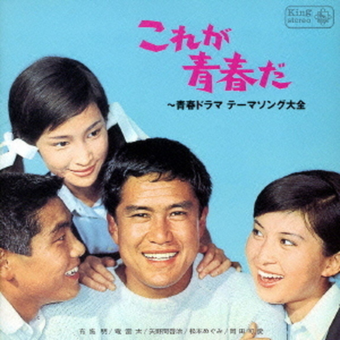 これが青春だ　〜青春ドラマ　テーマソング大全（ＣＤ）