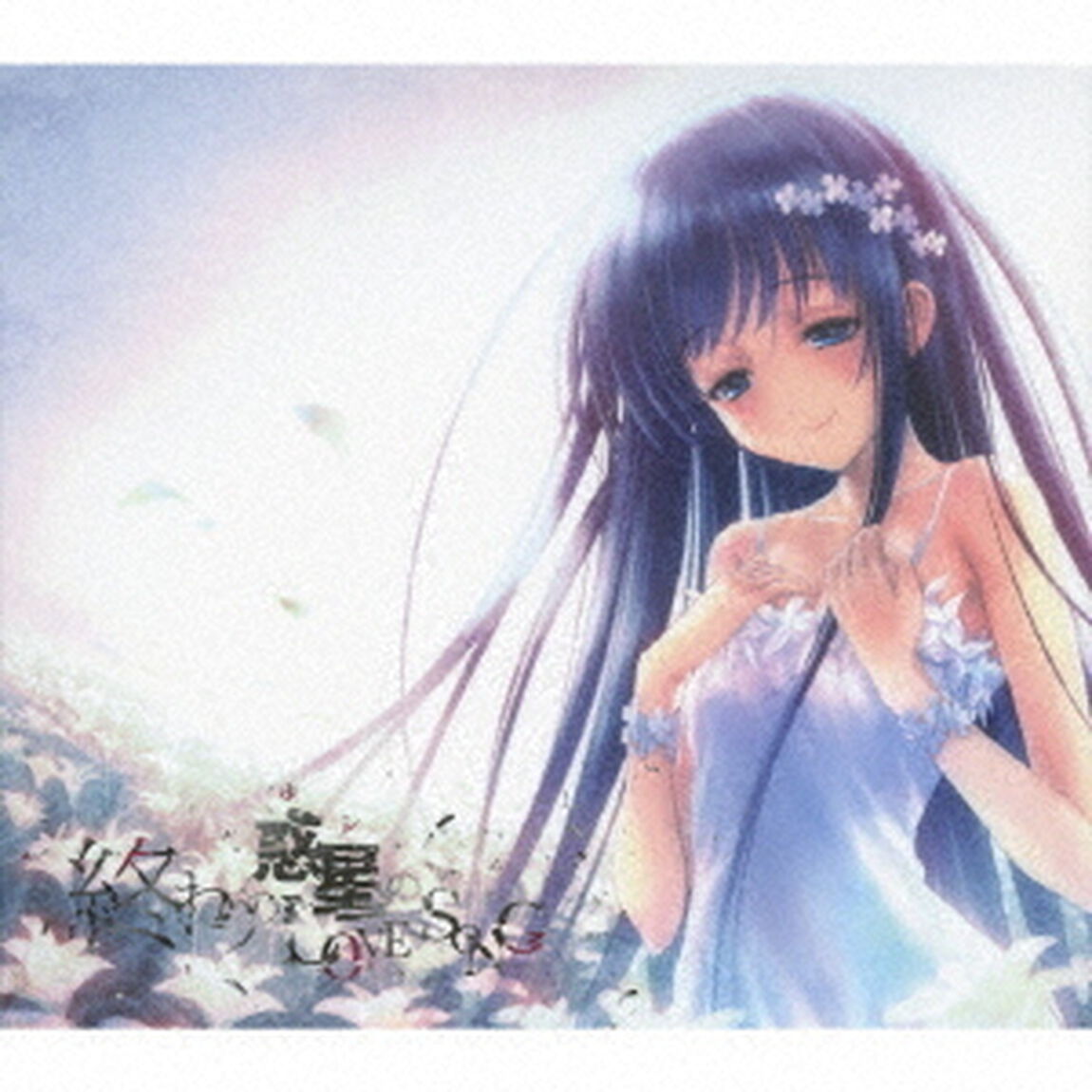 終わりの惑星のLOVE　SONG（ＣＤ）