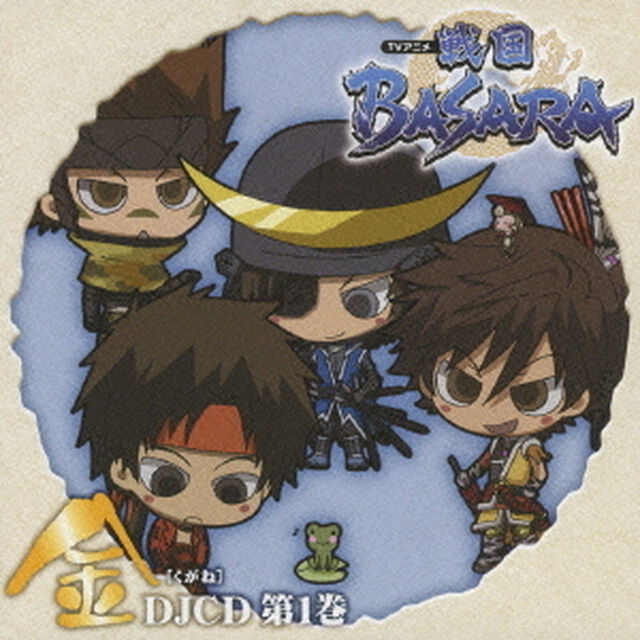 TVアニメ「戦国BASARA」　金［くがね］　DJCD　第1巻（ＣＤ）