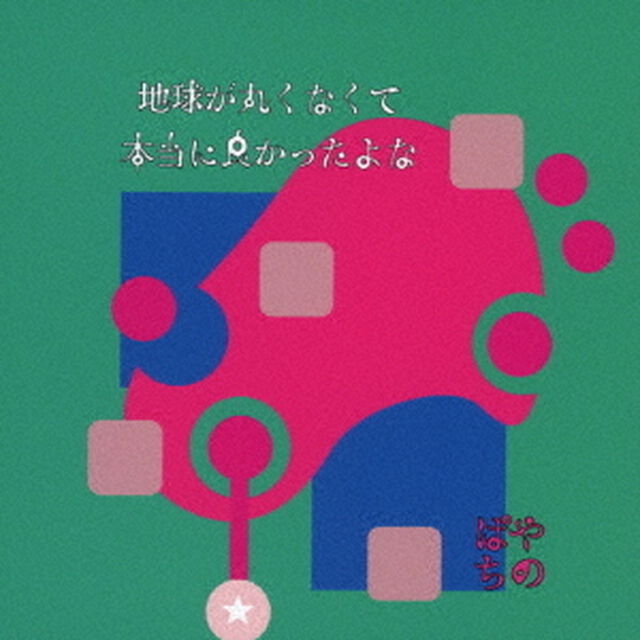 地球が丸くなくて本当に良かったよな（ＣＤ）