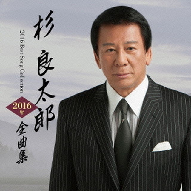 杉良太郎2016年全曲集（ＣＤ）