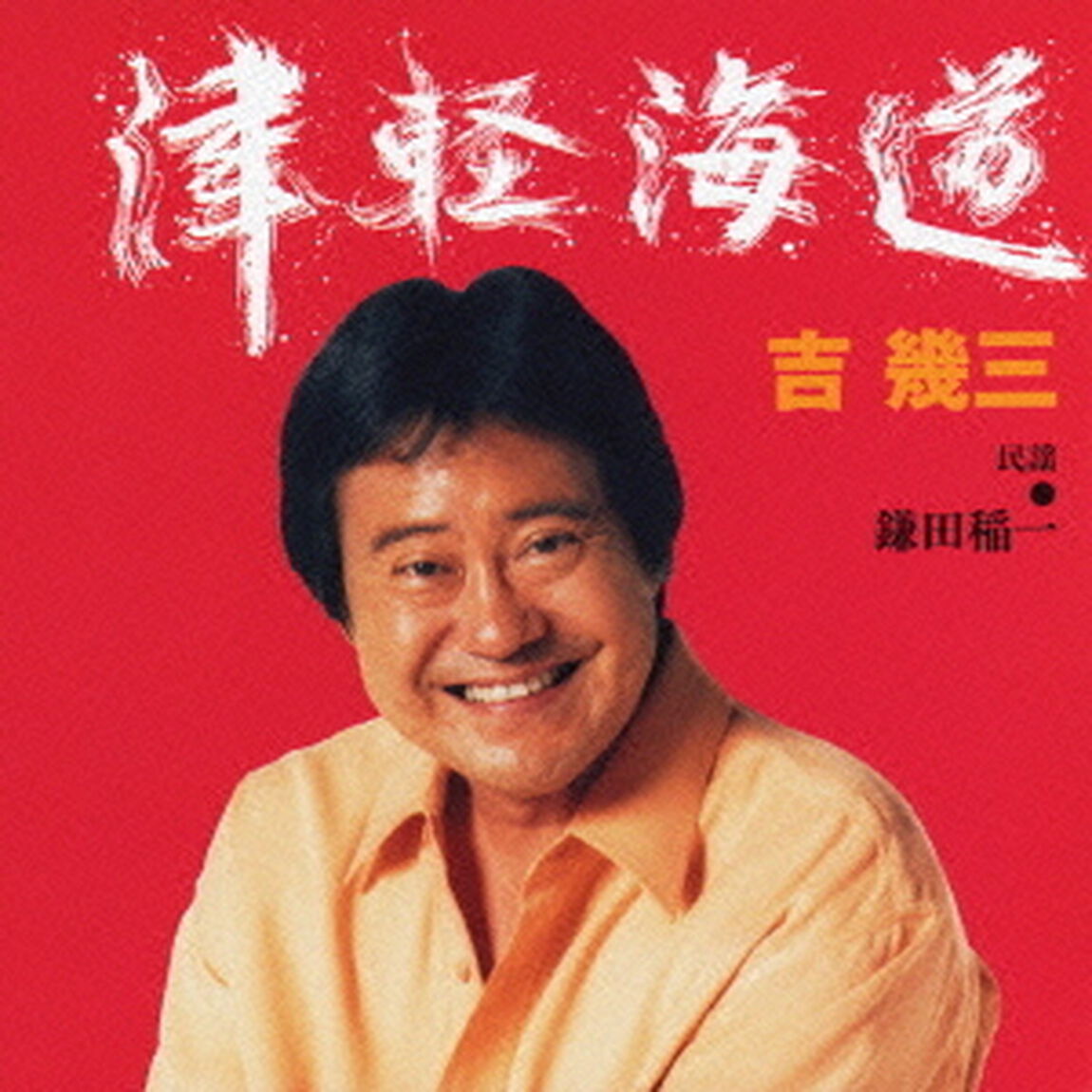 津軽海道（ＣＤ）