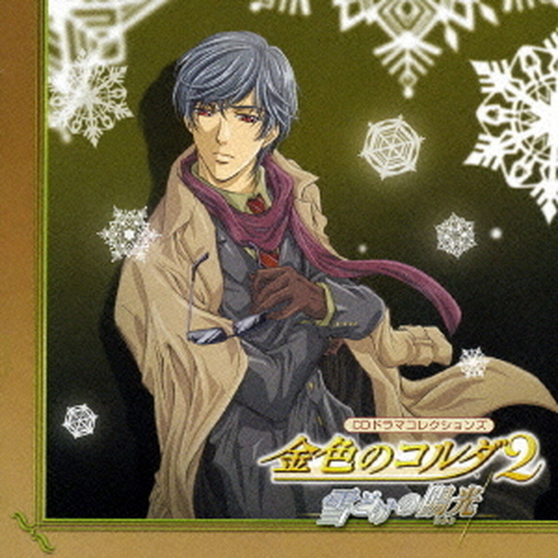 金色のコルダ2　〜雪どけの陽光〜（ＣＤ）