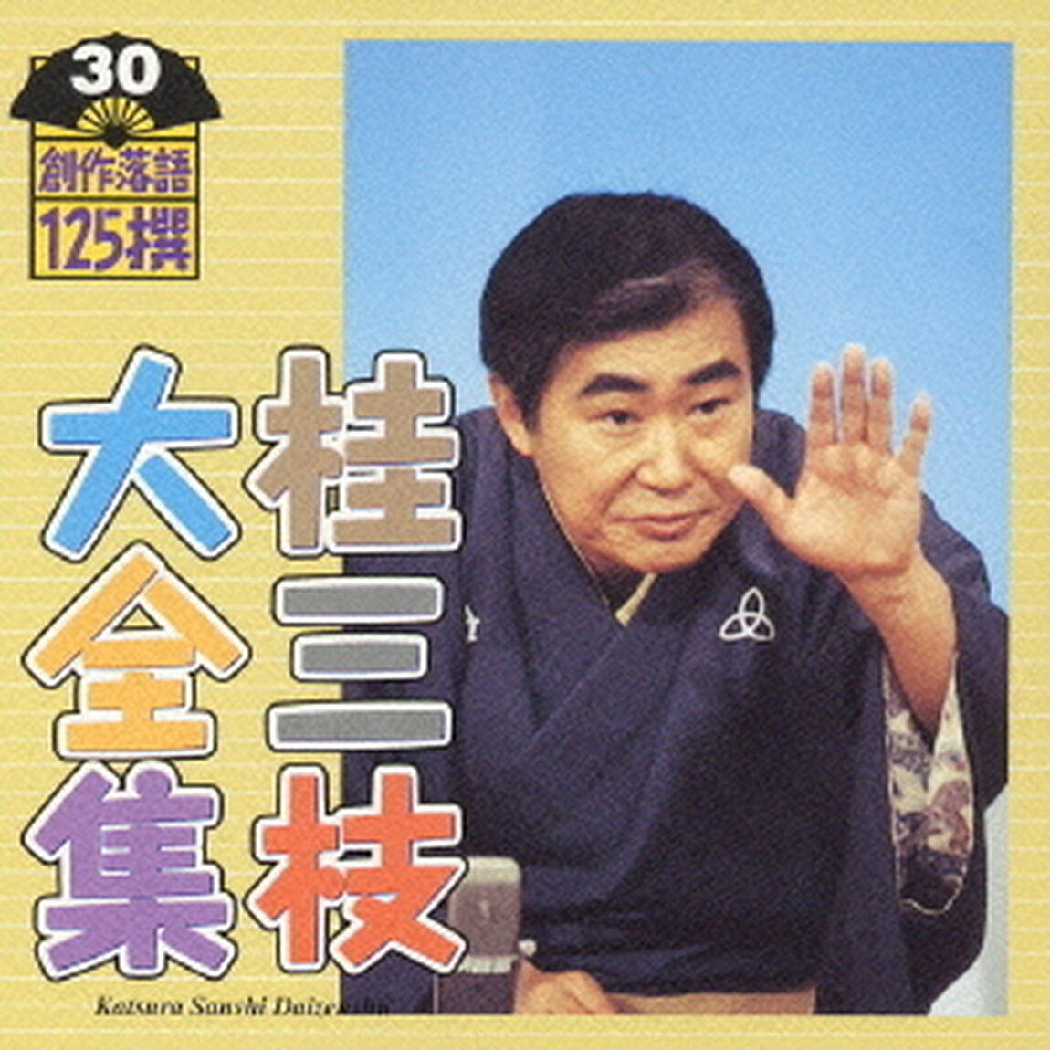 桂三枝大全集　創作落語125撰　30　『待合せ』『深夜のデパート－岡島警備員の報告』（ＣＤ）