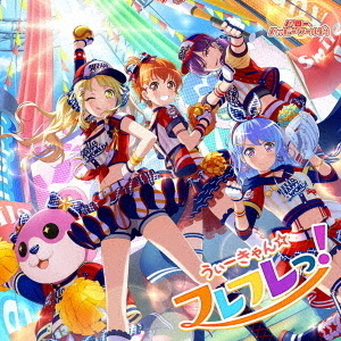 ハロー、ハッピーワールド！／うぃーきゃん☆フレフレっ！（ＣＤ）