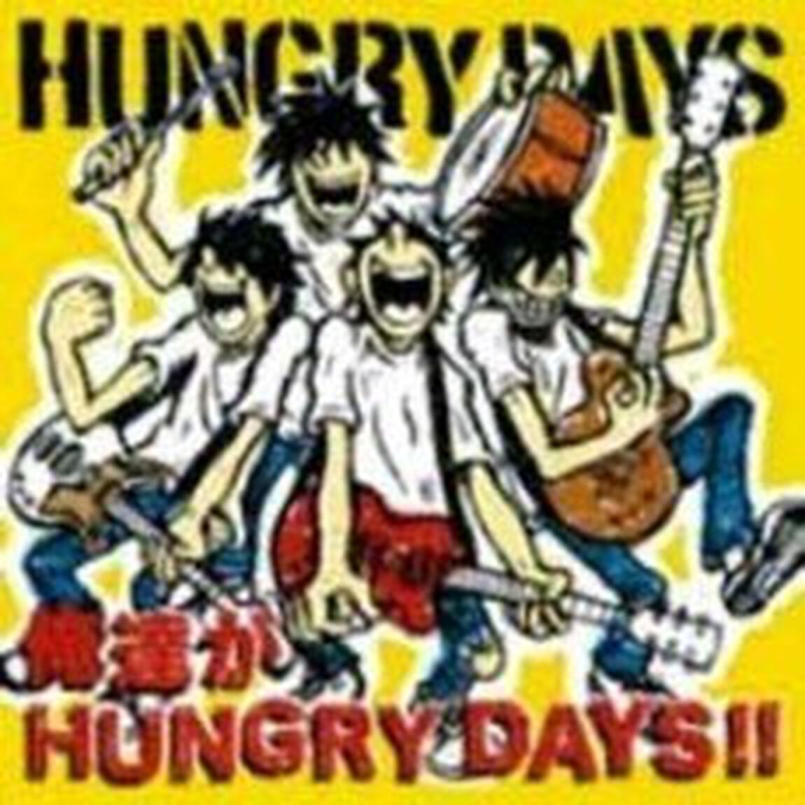 俺達がHUNGRY　DAYS！！（ＣＤ）