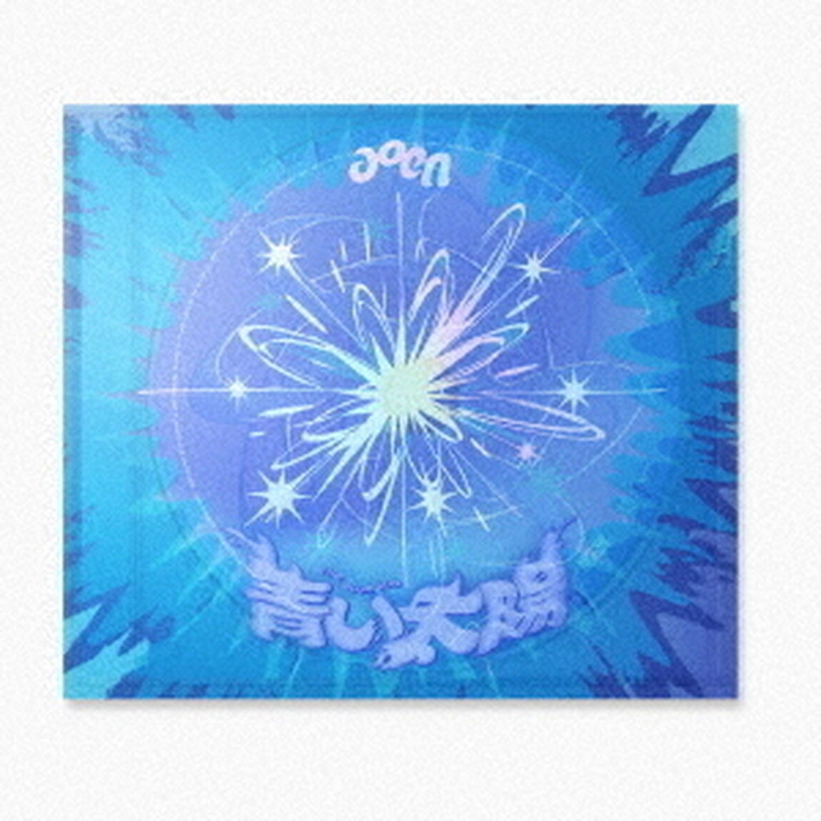aoen／青い太陽 (The Blue Sun)（The Blue Sun Ver. [通常盤]）（CD)（ＣＤ）