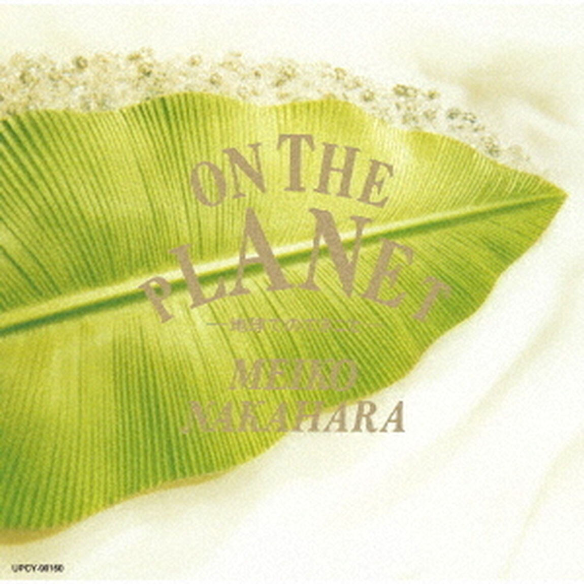 ON　THE　PLANET　－地球でのできごと－（ＣＤ）
