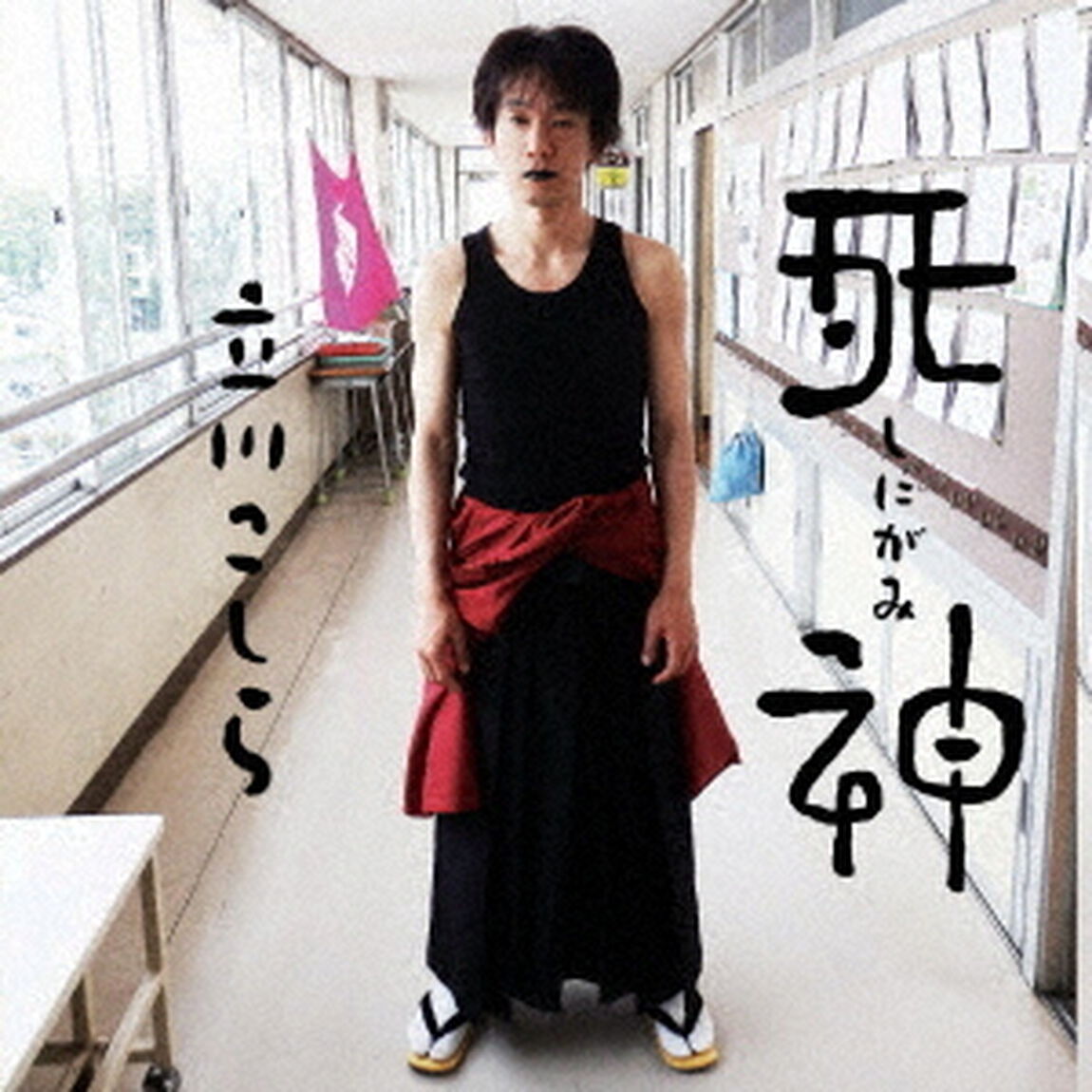 死神（ＣＤ）