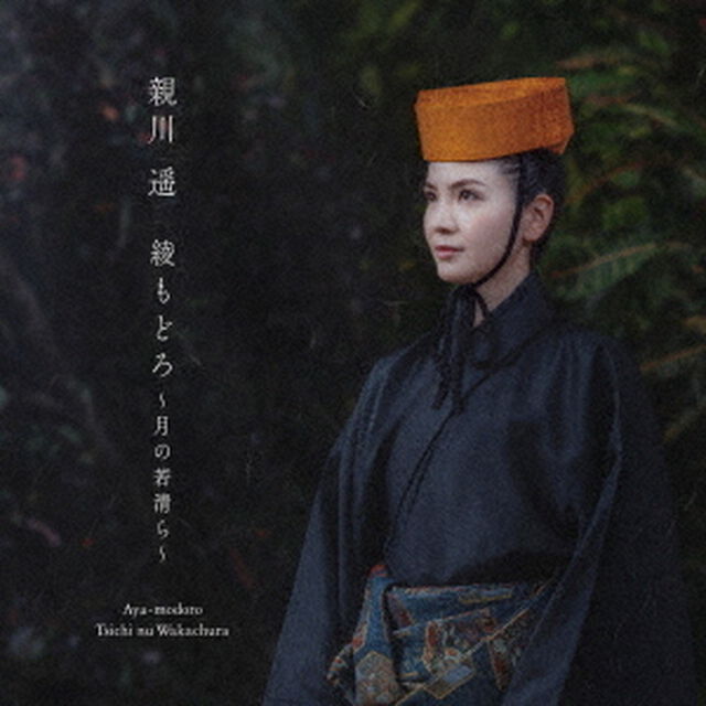 親川遥／綾もどろ〜月の若清ら〜（ＣＤ）