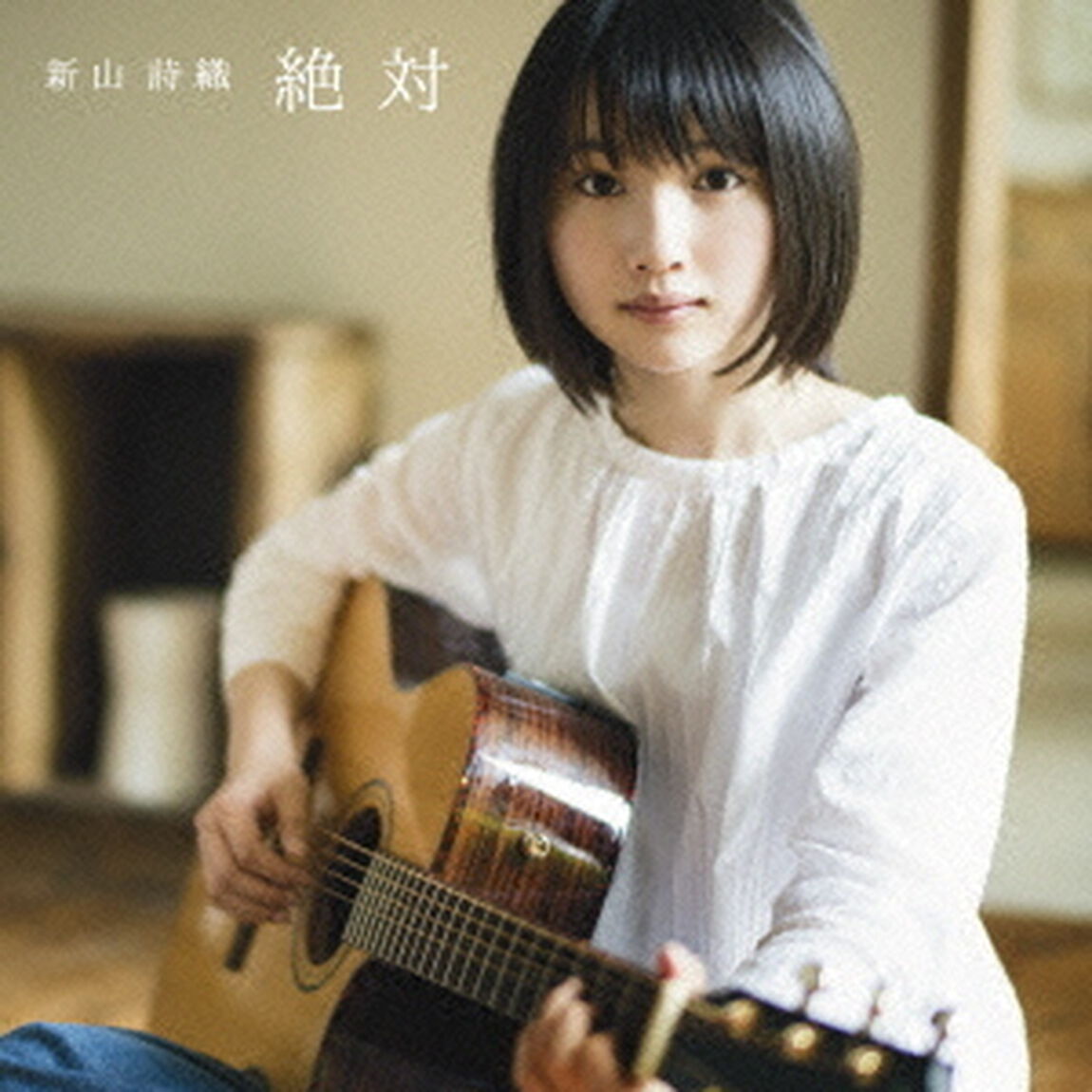 絶対（ＣＤ）