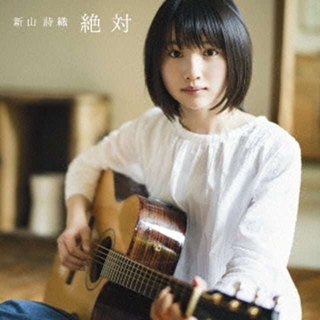 絶対（ＣＤ）