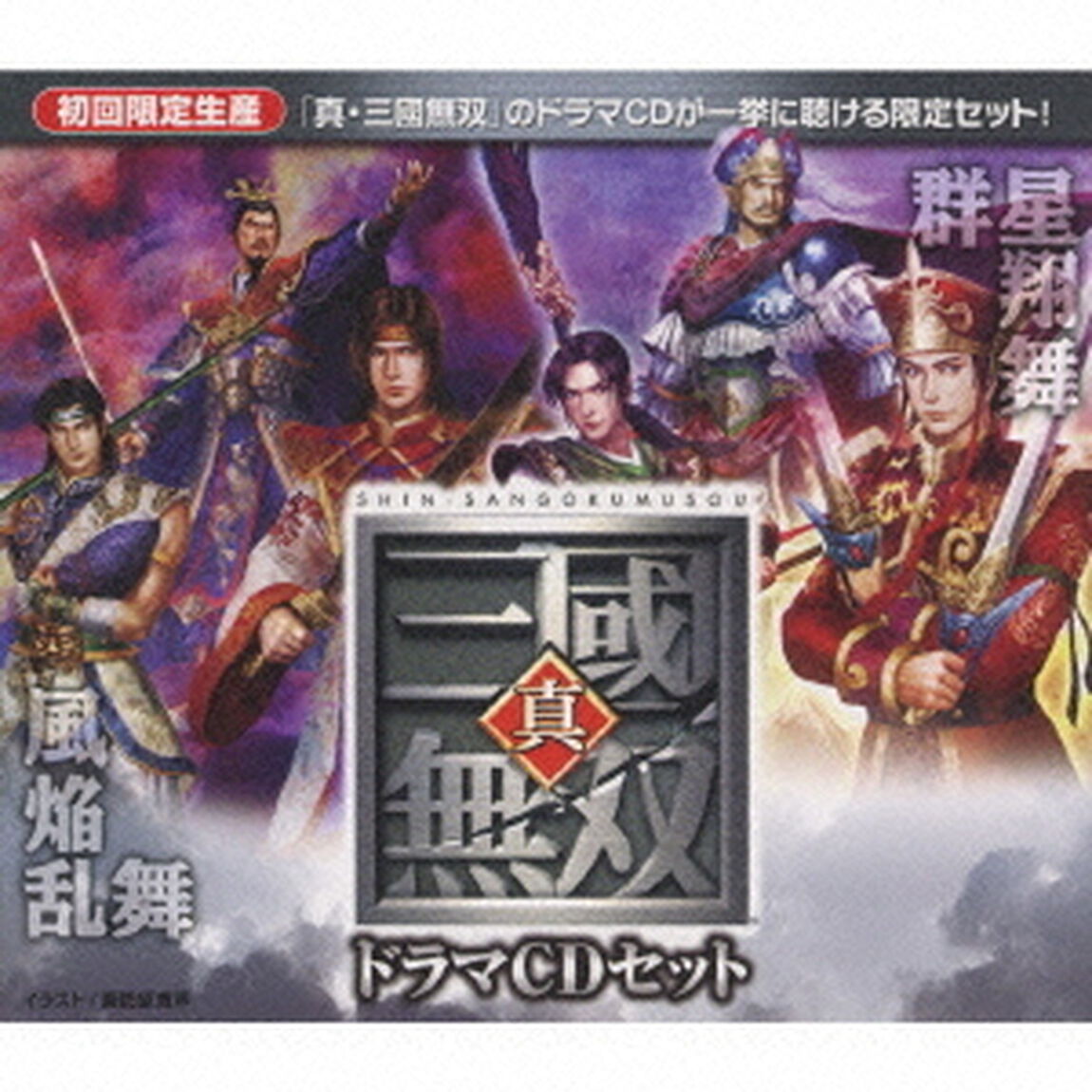 真・三國無双　ドラマCDセット（ＣＤ）