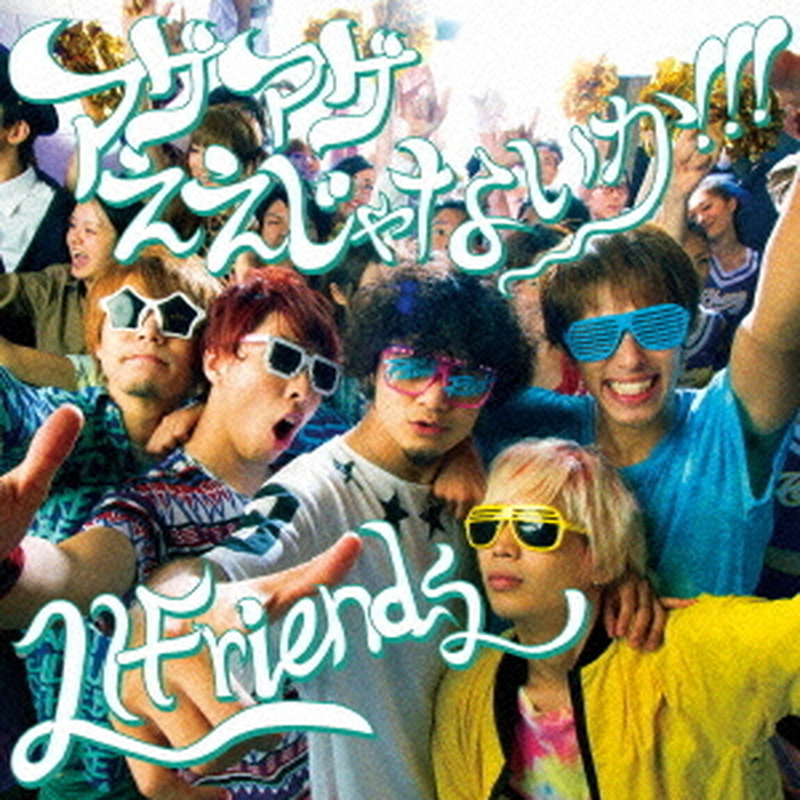 アゲアゲええじゃないか！！！（ＣＤ）