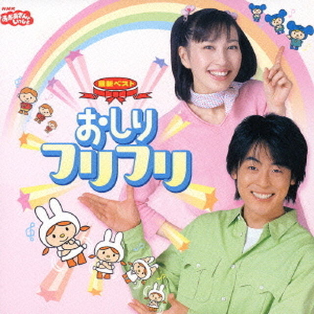 NHKおかあさんといっしょ　最新ベスト　おしりフリフリ（ＣＤ）