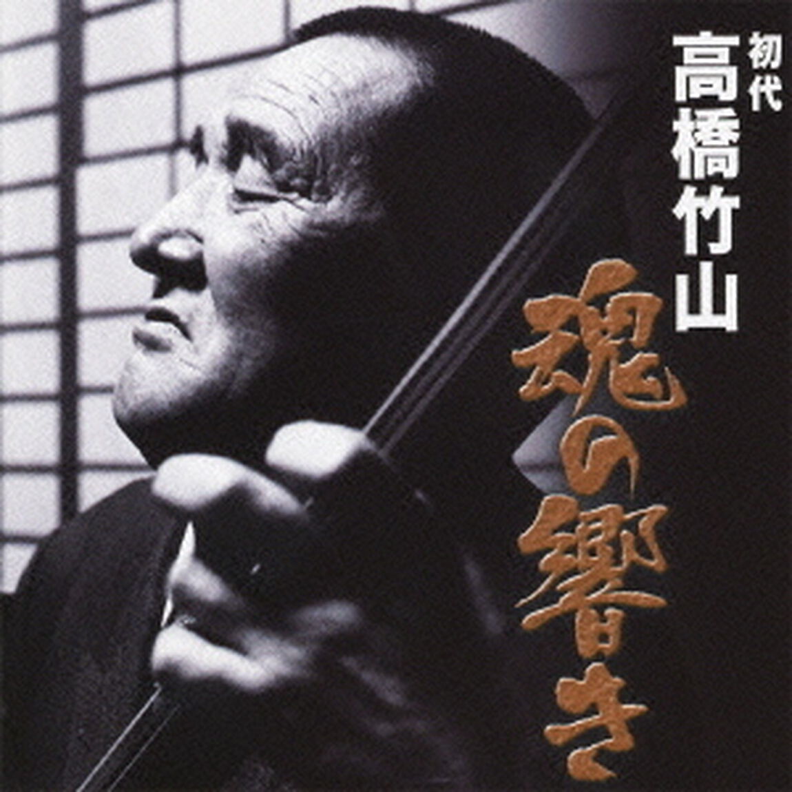 高橋竹山　魂の響き（ＣＤ）